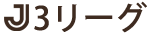 j3リーグ
